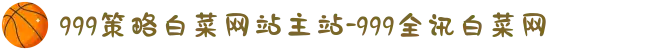 999策略白菜网站主站-999全讯白菜网